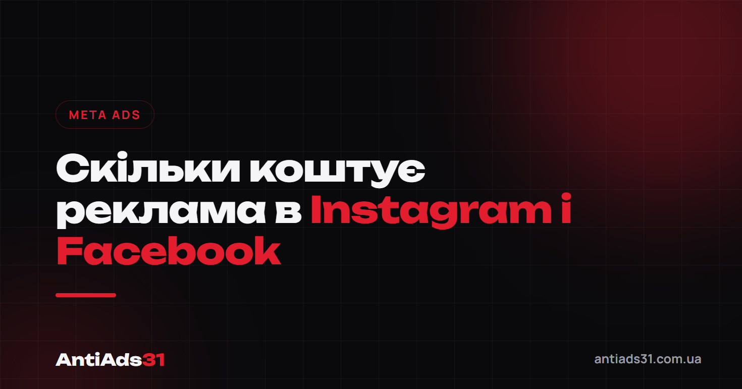 Скільки коштує реклама в Instagram і Facebook