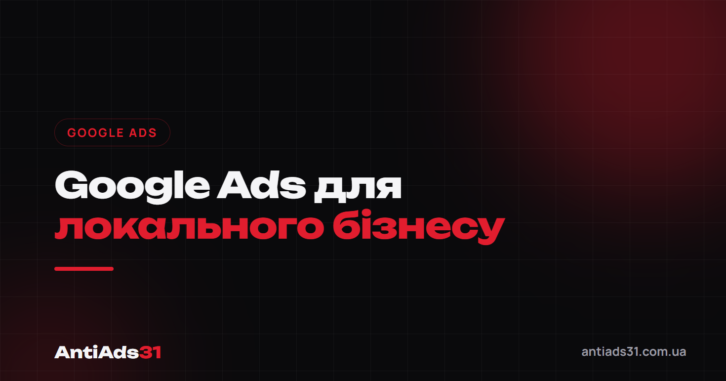 Google Ads для локального бізнесу
