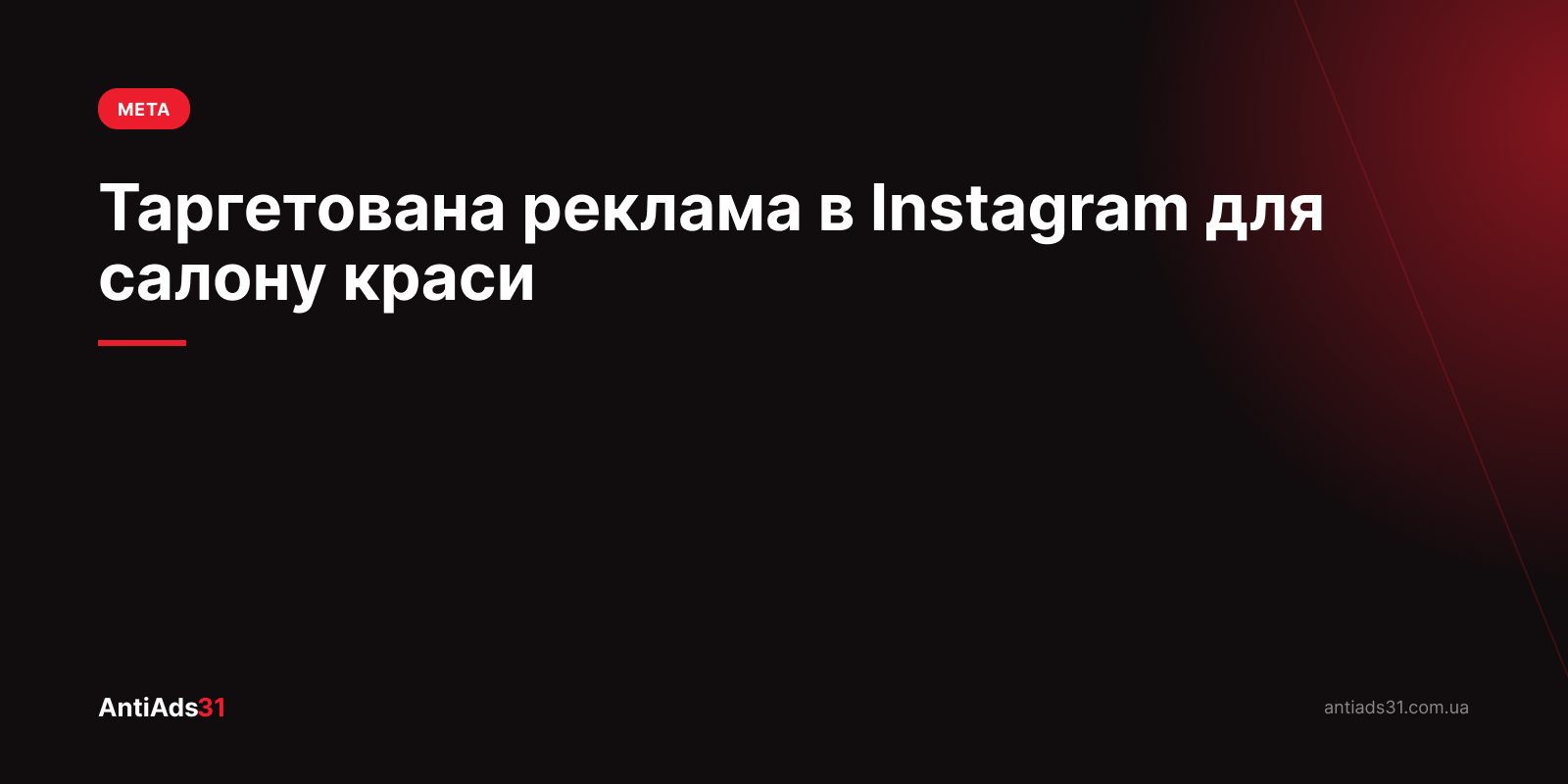 Таргетована реклама в Instagram для салону краси