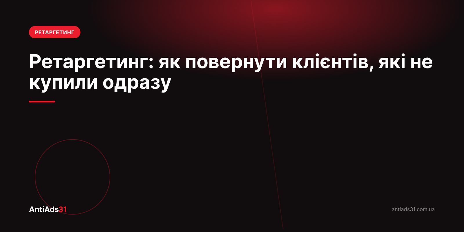 Ретаргетинг: як повернути клієнтів, які не купили одразу