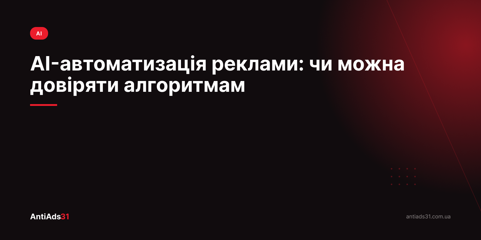 AI-автоматизація реклами: чи можна довіряти алгоритмам у 2026