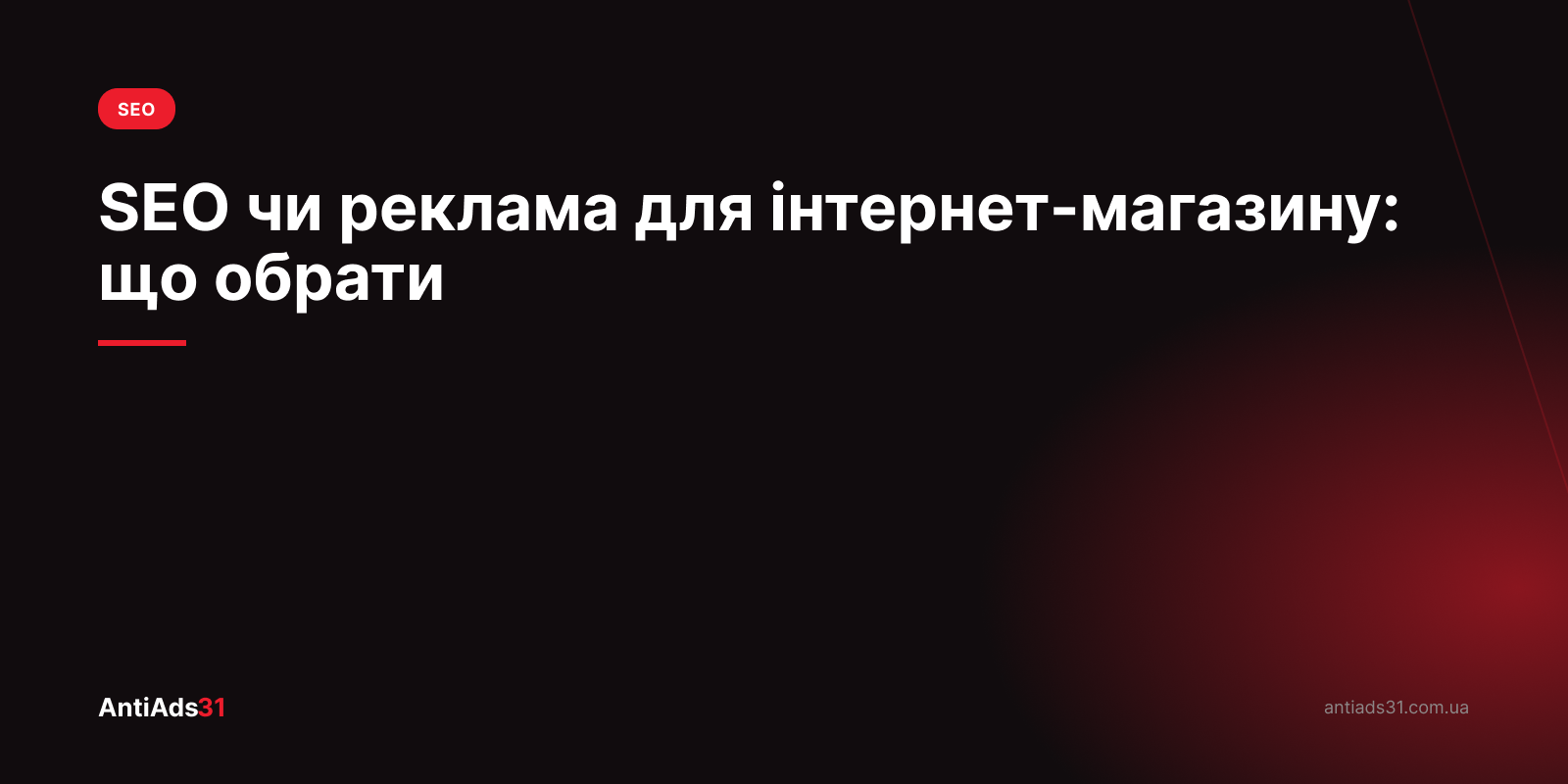 SEO чи реклама: що обрати інтернет-магазину на старті