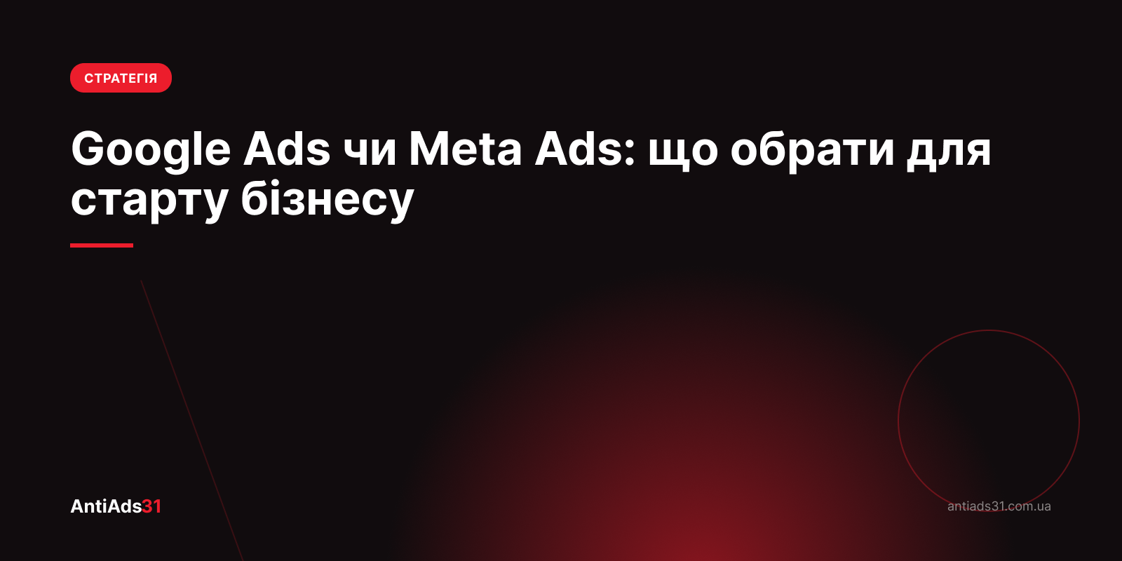 Google Ads чи Meta Ads: що обрати для старту бізнесу