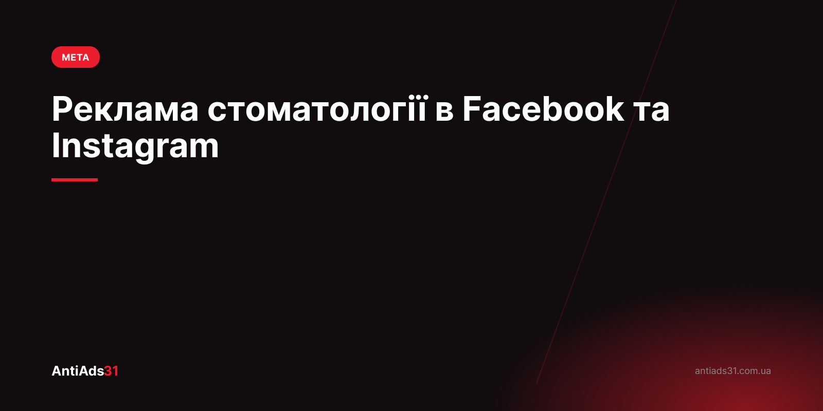 Meta Ads для стоматології: як отримувати заявки на прийом