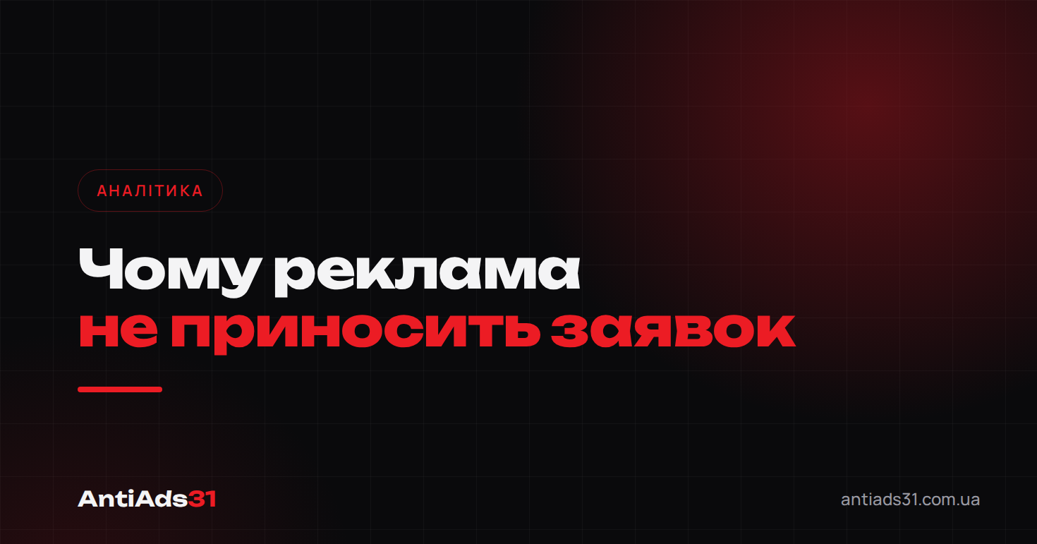 Чому реклама не приносить заявок: 8 причин і як перевірити кожну