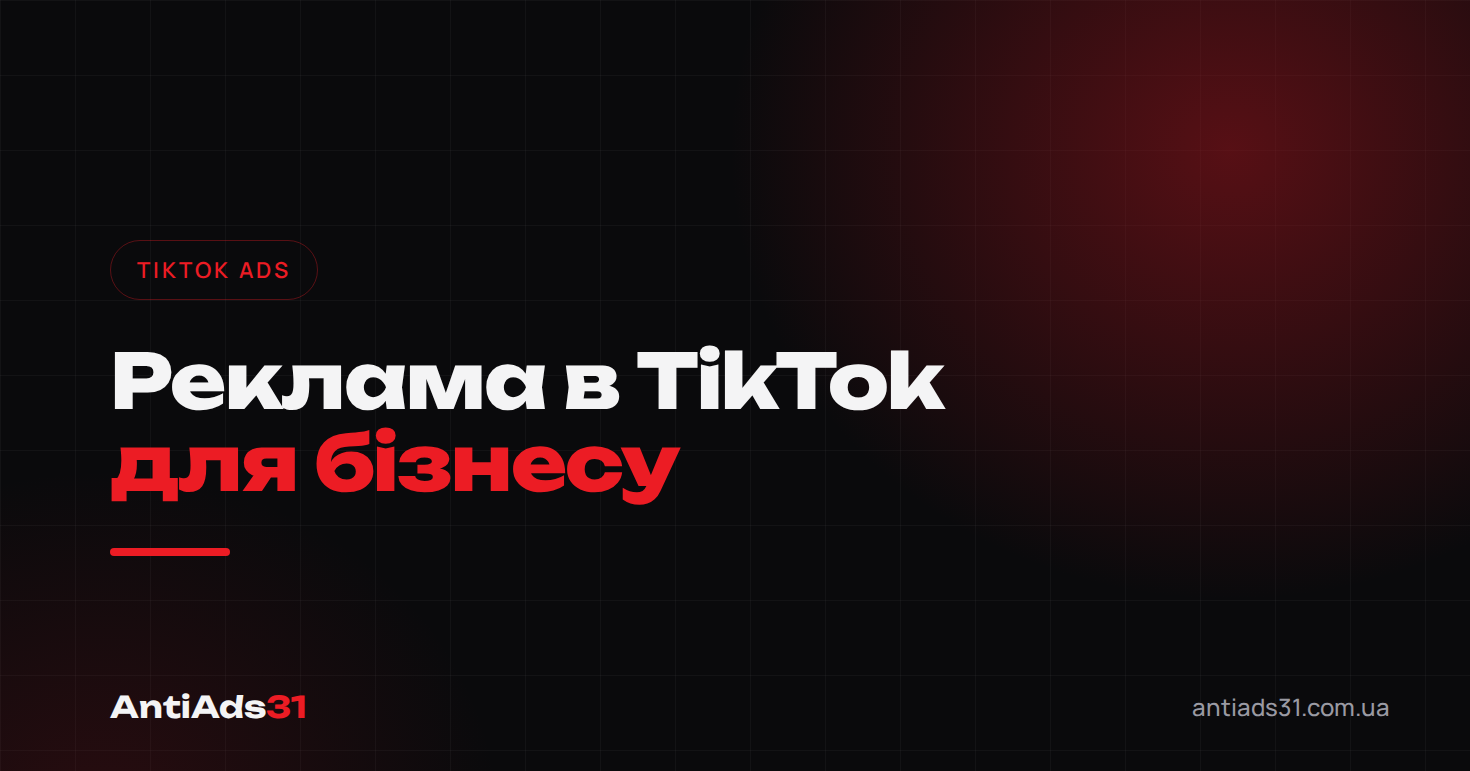 Реклама в TikTok для бізнесу: як запустити і скільки коштує