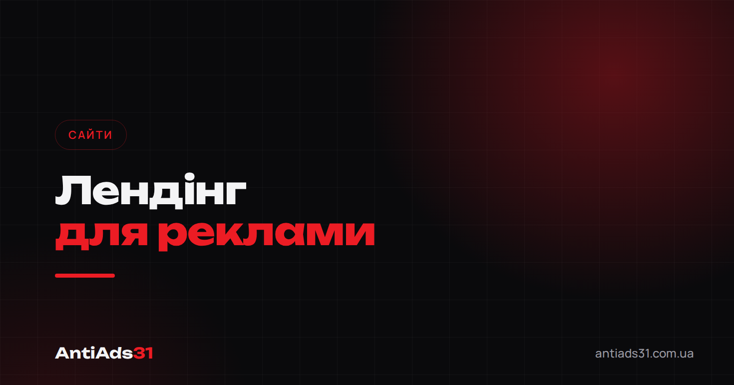 Лендінг для реклами: що має бути на сторінці, щоб були заявки